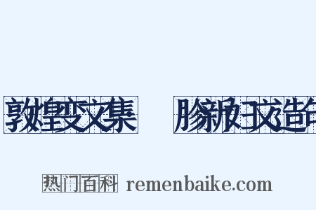 敦煌变文集·齖胗新妇文造句是什么意思的图片